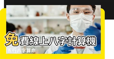 八字算|免費線上八字計算機｜八字重量查詢、五行八字算